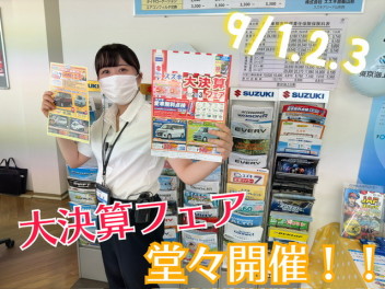 ＜9月１・２・３日＞　大決算フェア開催します！！